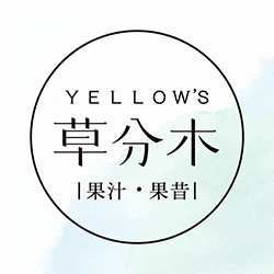 草分木Yellow's果汁果昔 商標