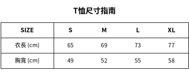 T恤尺寸指南